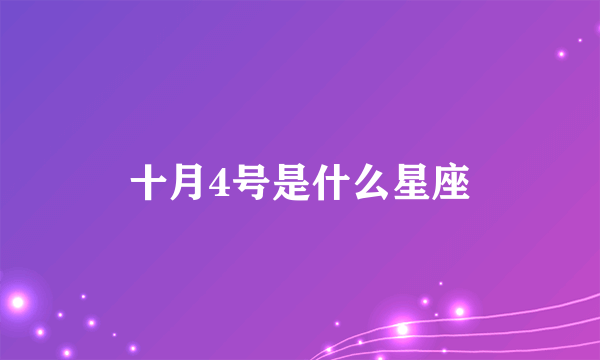 十月4号是什么星座