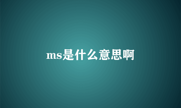 ms是什么意思啊