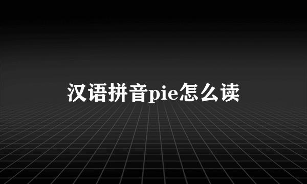 汉语拼音pie怎么读