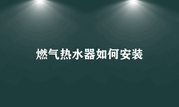 燃气热水器如何安装