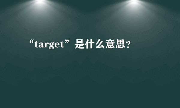 “target”是什么意思？