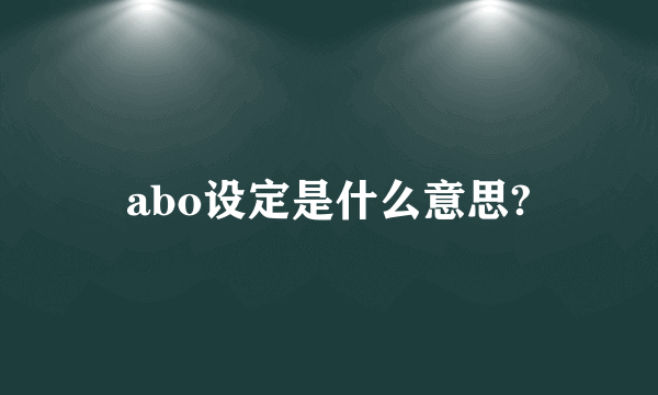 abo设定是什么意思?