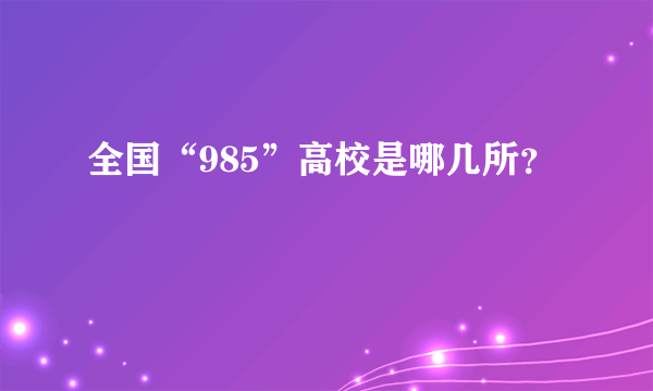 全国“985”高校是哪几所？