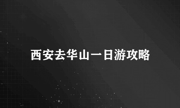 西安去华山一日游攻略