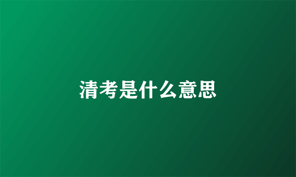 清考是什么意思