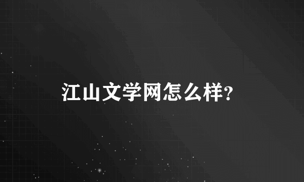 江山文学网怎么样？