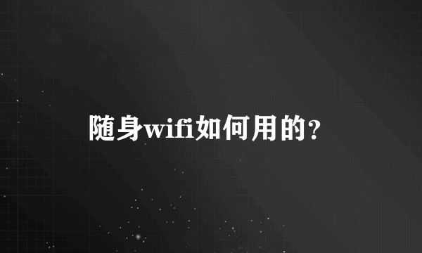 随身wifi如何用的？