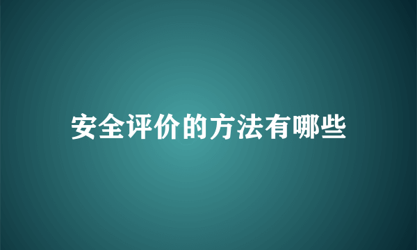 安全评价的方法有哪些