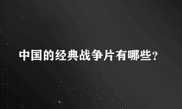 中国的经典战争片有哪些？