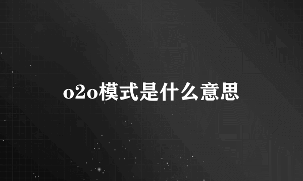 o2o模式是什么意思