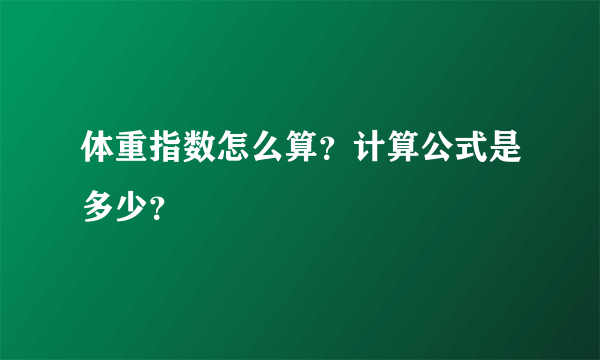 体重指数怎么算？计算公式是多少？