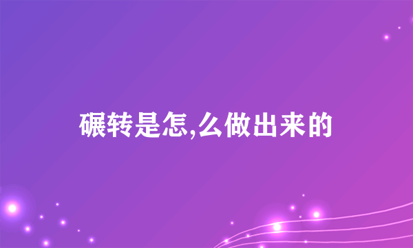 碾转是怎,么做出来的