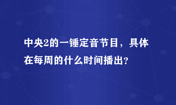 中央2的一锤定音节目，具体在每周的什么时间播出？