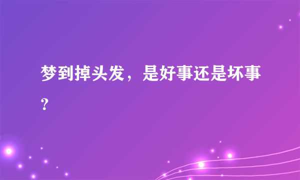 梦到掉头发，是好事还是坏事？