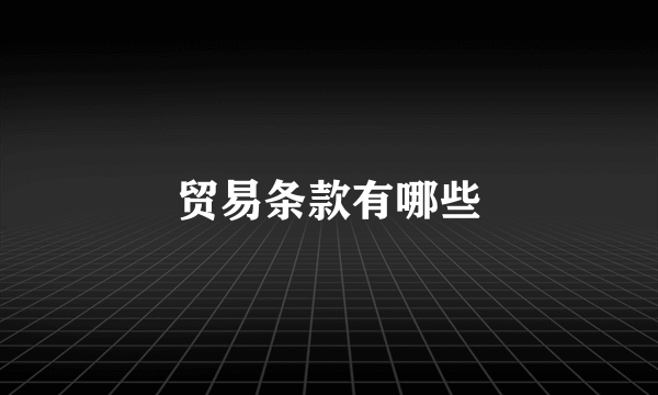 贸易条款有哪些