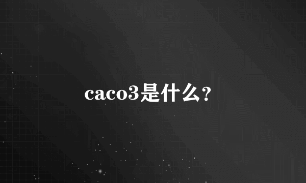 caco3是什么？