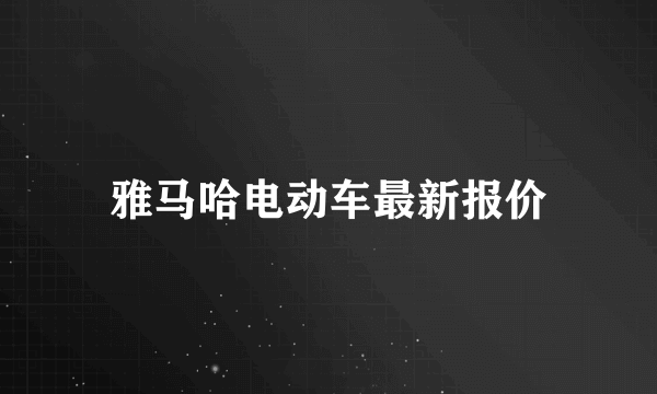 雅马哈电动车最新报价