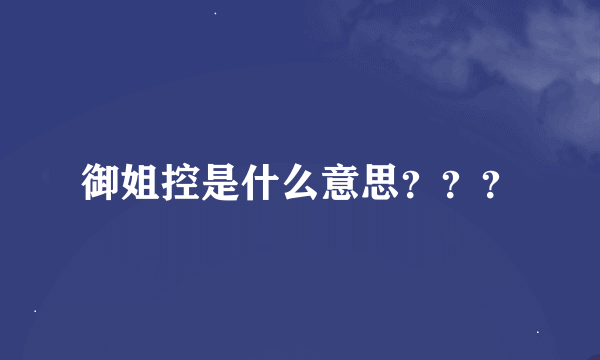 御姐控是什么意思？？？