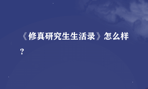 《修真研究生生活录》怎么样？