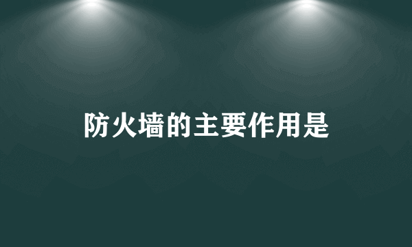 防火墙的主要作用是