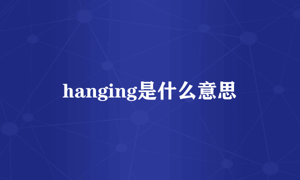 hanging是什么意思