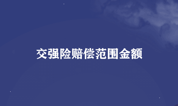 交强险赔偿范围金额