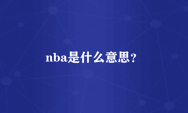 nba是什么意思？