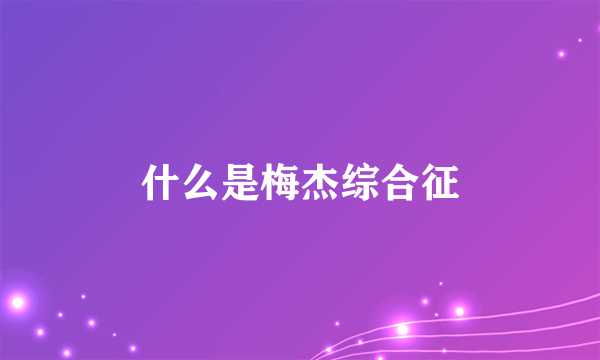 什么是梅杰综合征