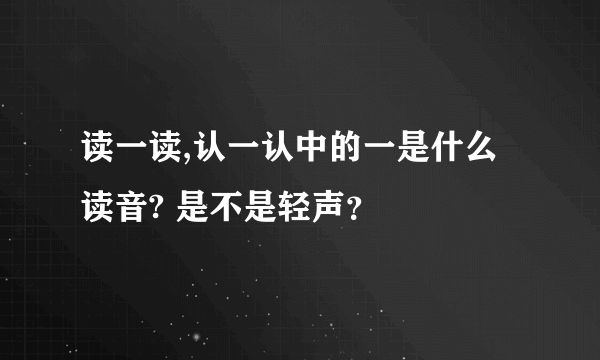 读一读,认一认中的一是什么读音? 是不是轻声？