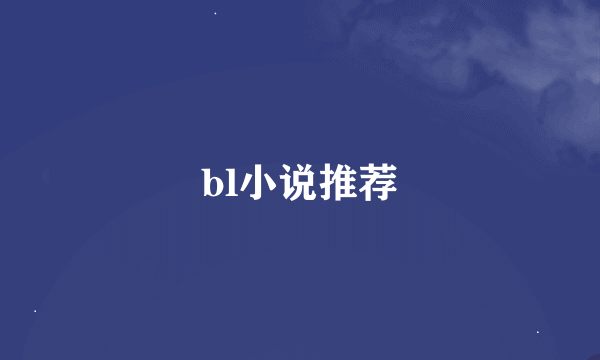 bl小说推荐