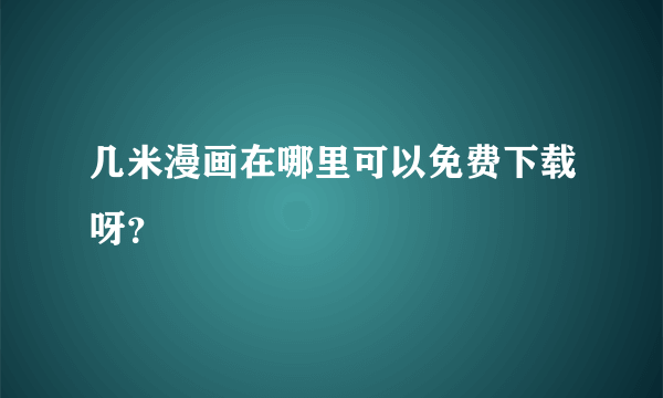 几米漫画在哪里可以免费下载呀？