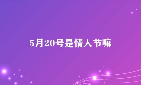 5月20号是情人节嘛