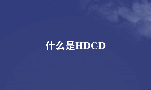 什么是HDCD