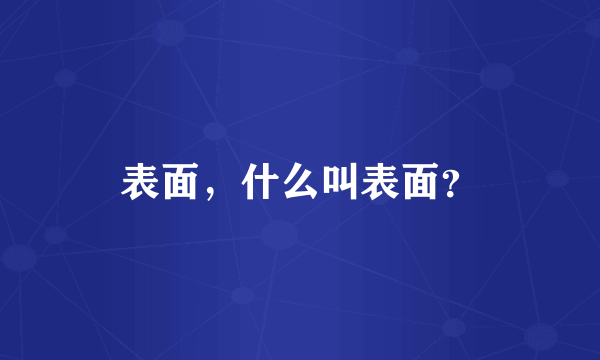 表面，什么叫表面？