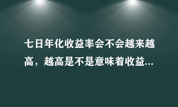 七日年化收益率会不会越来越高，越高是不是意味着收益钱越多？