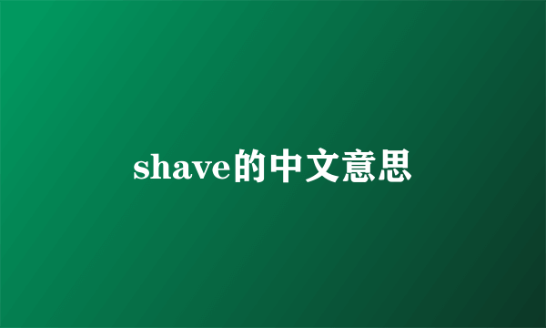 shave的中文意思