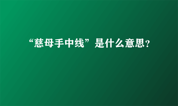 “慈母手中线”是什么意思？