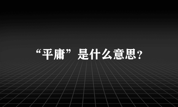 “平庸”是什么意思？