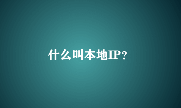 什么叫本地IP？