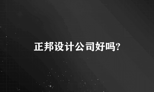 正邦设计公司好吗?