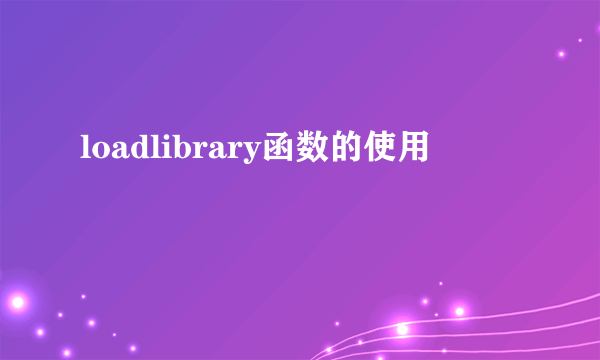 loadlibrary函数的使用