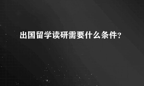 出国留学读研需要什么条件？