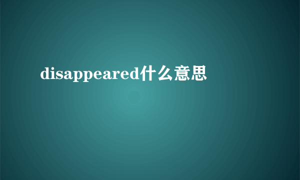 disappeared什么意思