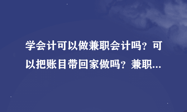 学会计可以做兼职会计吗？可以把账目带回家做吗？兼职工资多少？谢谢！