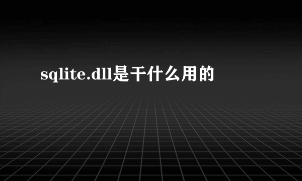 sqlite.dll是干什么用的