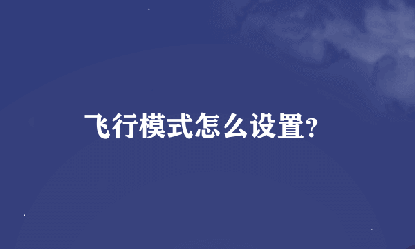 飞行模式怎么设置？