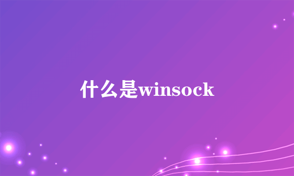 什么是winsock