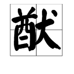 “猷”这个字怎么读？