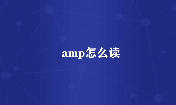 _amp怎么读