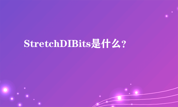 StretchDIBits是什么？